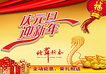 庆元旦 迎新年