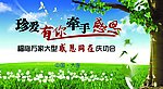 真爱有你 感恩回馈