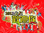 2013我们欢迎你
