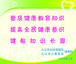 健康教育宣传栏