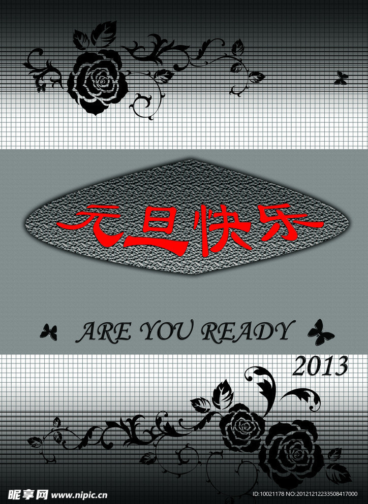2013 元旦快乐