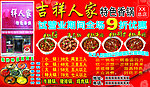吉祥人家特色香锅