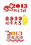 蛇年素材
