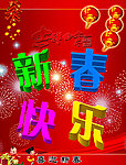 新春快乐