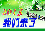 2013我们来了