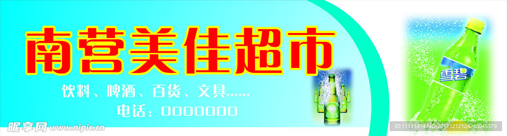 南营美佳超市