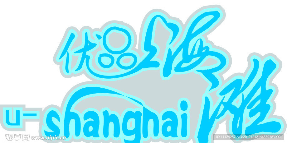 优品上海滩图片