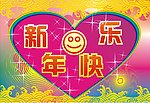 新年快乐