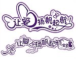 让爱杨帆起航