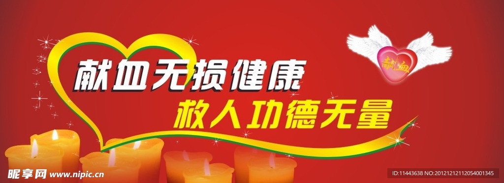 无偿献血