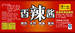 香辣酱标贴