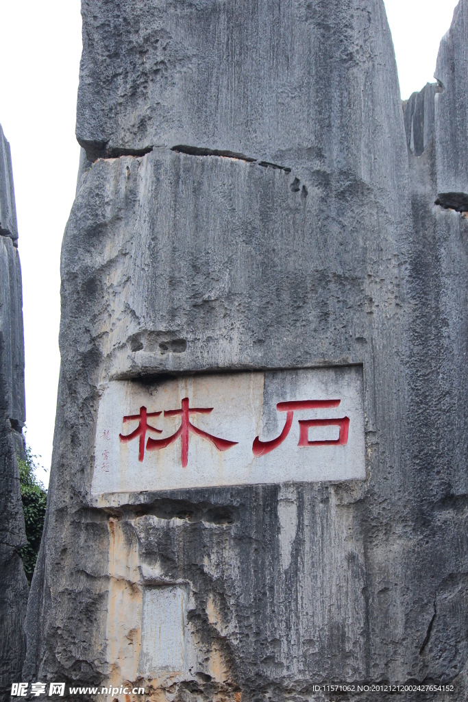 石林