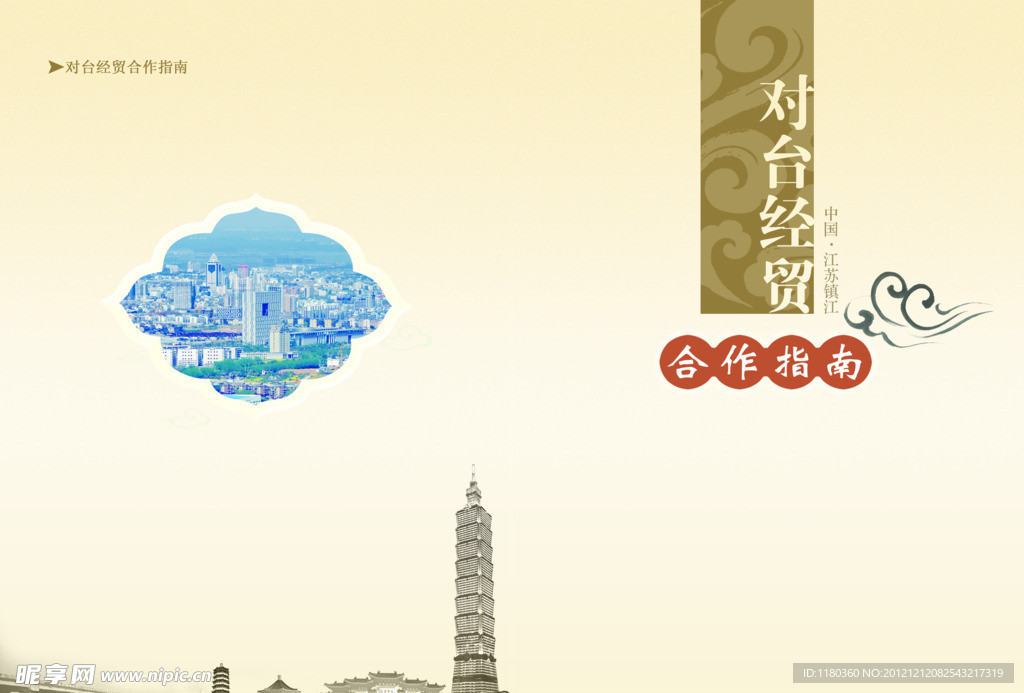对台经贸