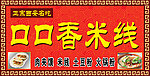 口口香米线