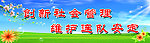 创新社会管理