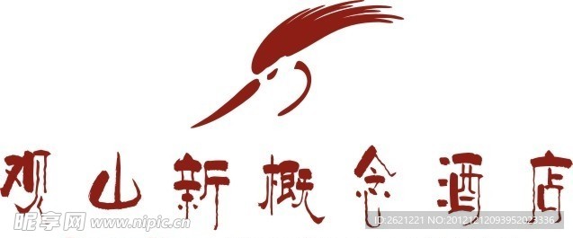 观山新概念酒店标志