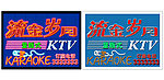 流金岁月KTV霓虹灯