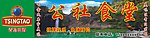 青岛啤酒