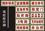 驾校各科目项目标志