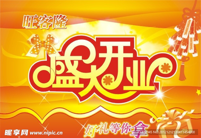 盛大开业 超市吊旗 吊旗设计