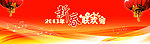 新春联欢会
