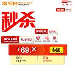 淘宝秒杀