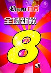 新款8折