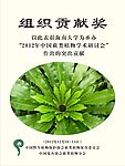 组织奉献奖