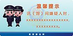 温馨提示牌 公安局 警徽