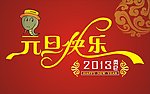 元旦快乐