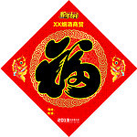 福字