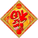 福字