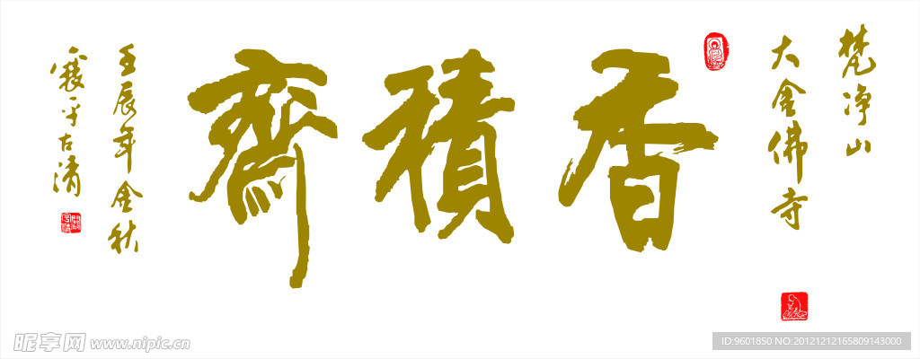 梵净山香积斋素斋餐厅牌匾