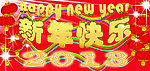 新年快乐