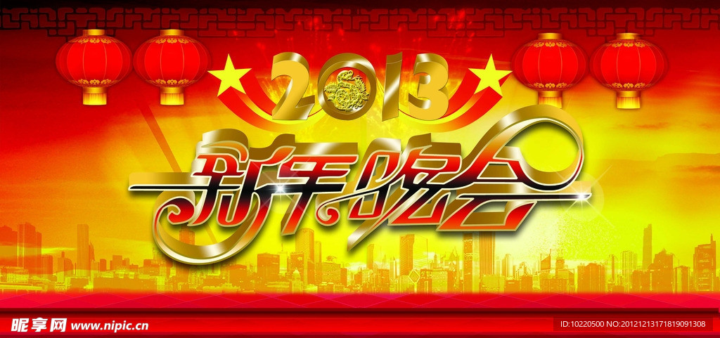 新年晚会