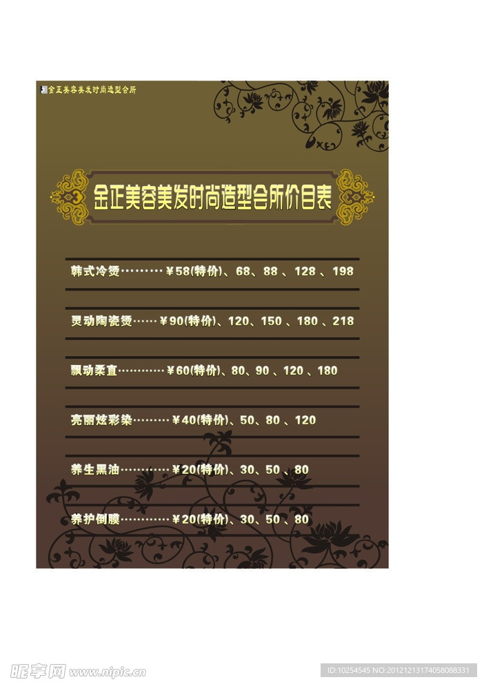 美容美发价目表