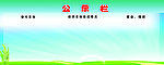 公示栏