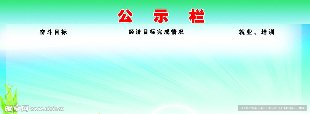 公示栏