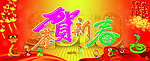 恭贺新春