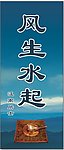 风生水起展扳