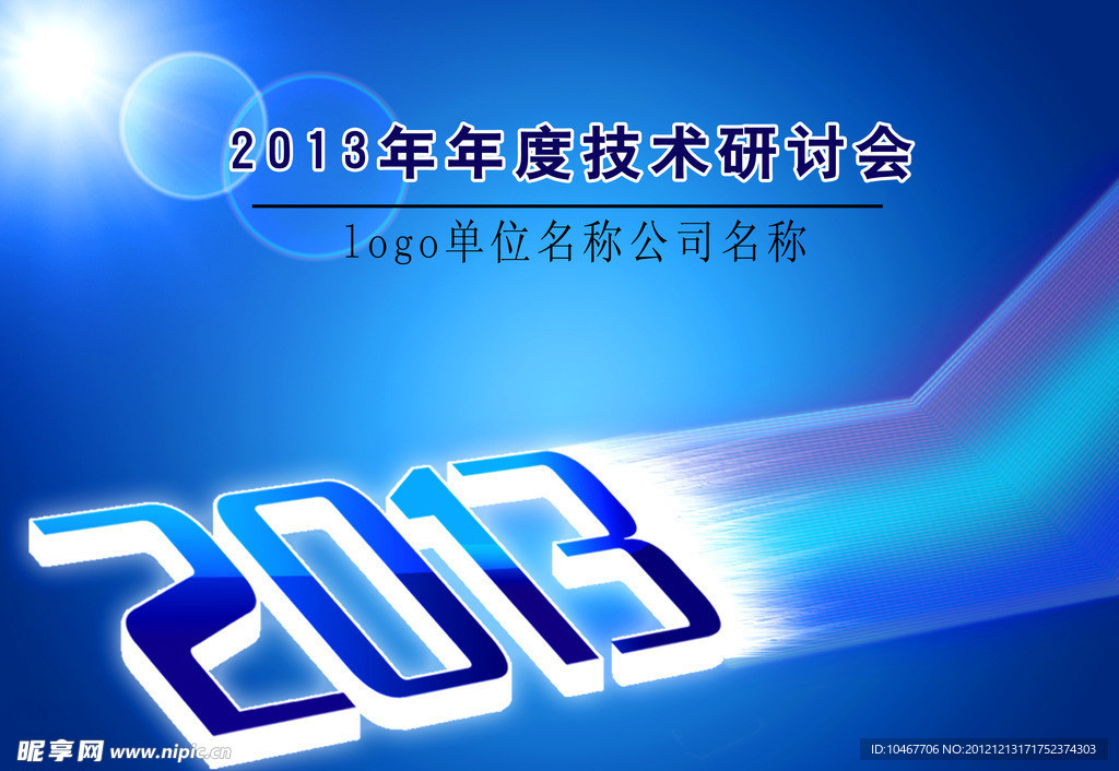 2013技术研讨会