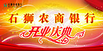 开业庆典