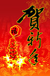 贺新春