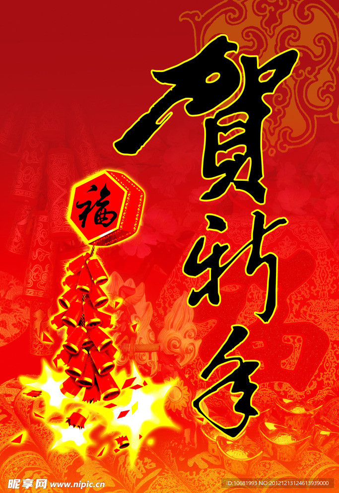 贺新春