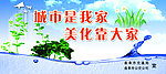城市是我家 美化靠大家