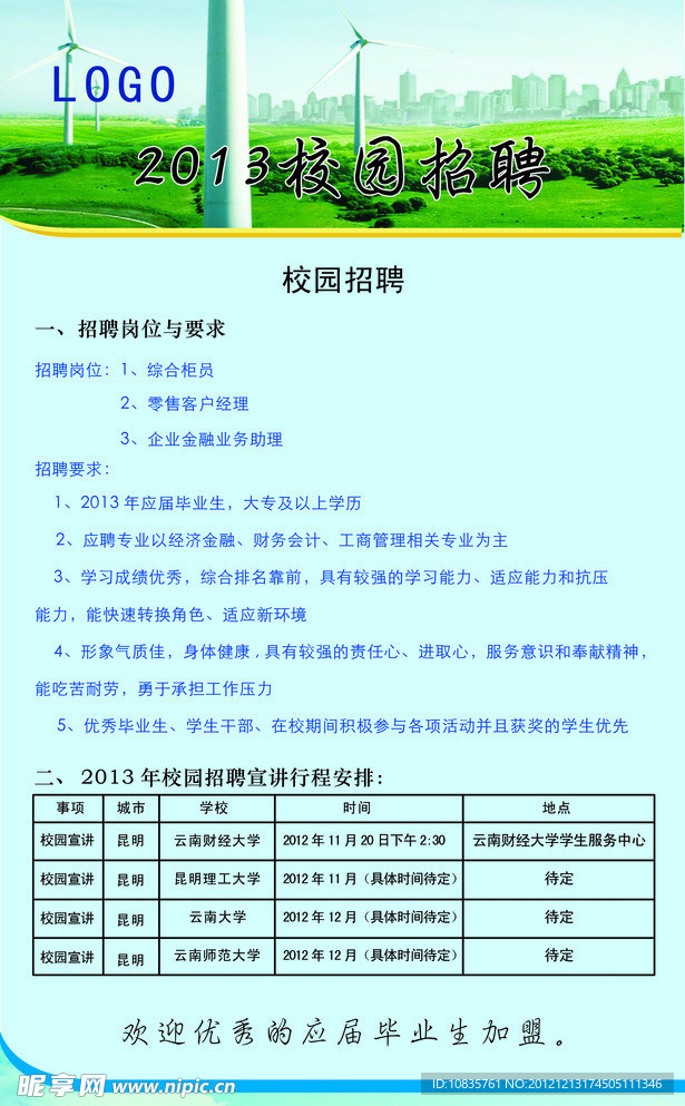 校园招聘