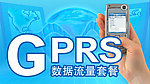 GPRS移动数据流量