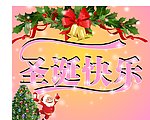 圣诞快乐