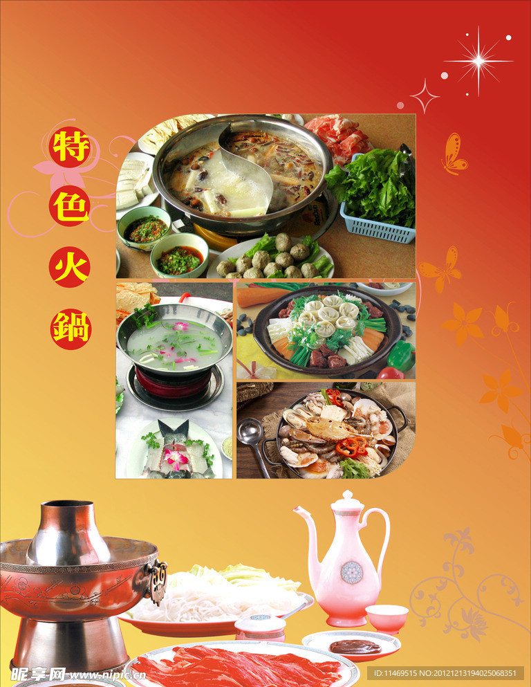 特色火锅
