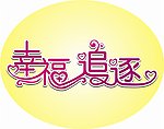 幸福追逐